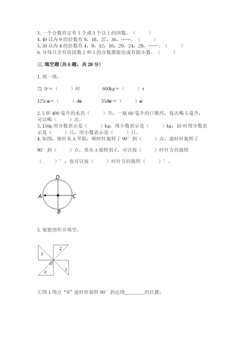 人教版五年级下册数学期末考试试卷（名校卷）.docx