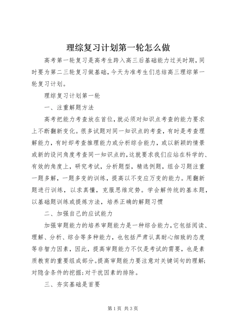 理综复习计划第一轮怎么做.docx