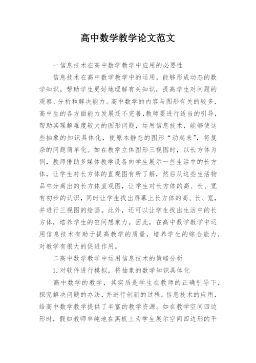 高中数学教学论文范文精编.docx