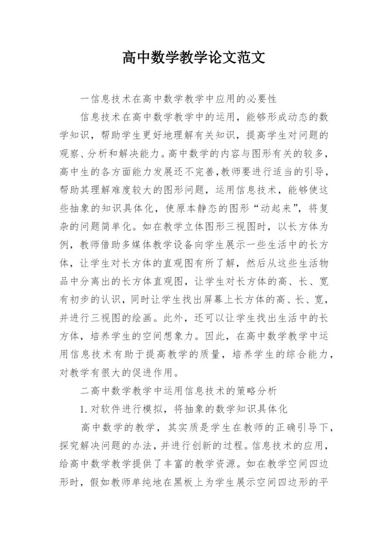 高中数学教学论文范文精编.docx