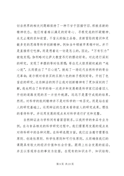 自然辩证法的学习心得.docx