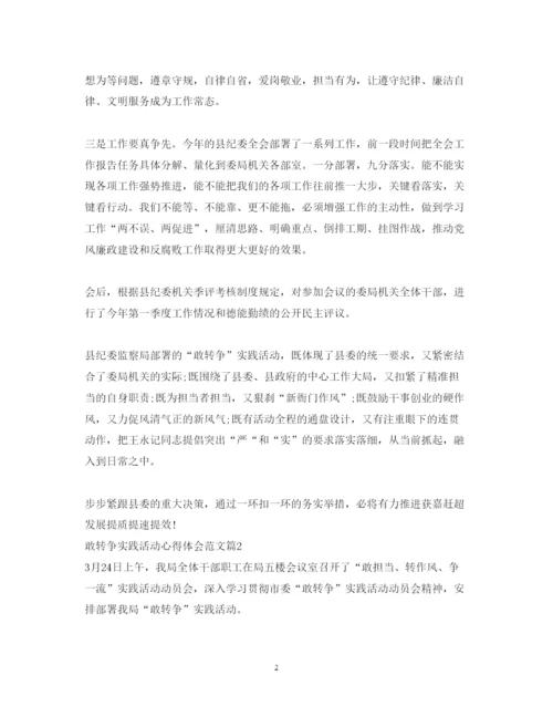 精编敢转争实践活动心得体会范文.docx