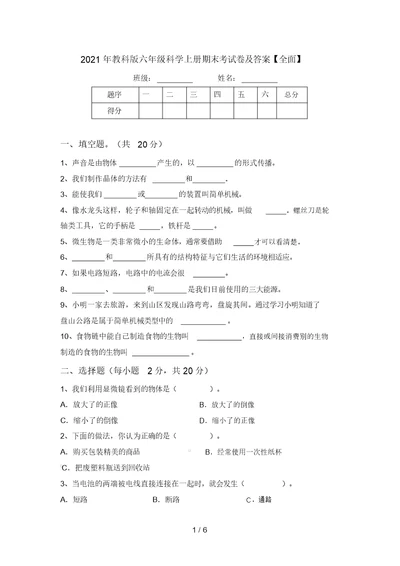 2021年教科版六年级科学上册期末考试卷及答案【全面】