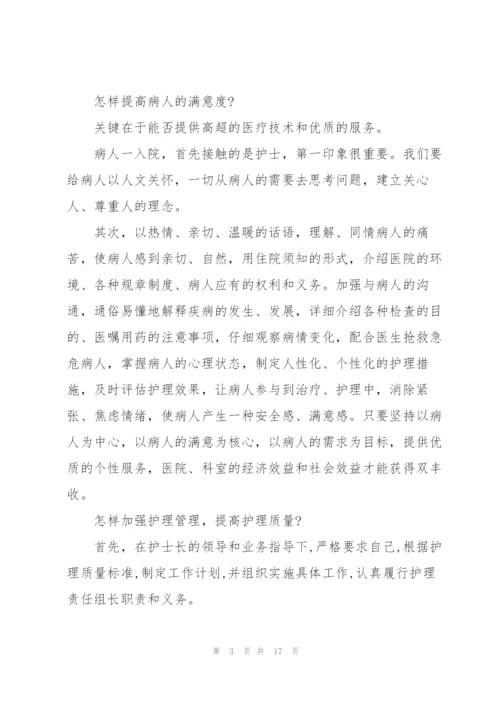 护理组长竞聘演讲稿5篇.docx