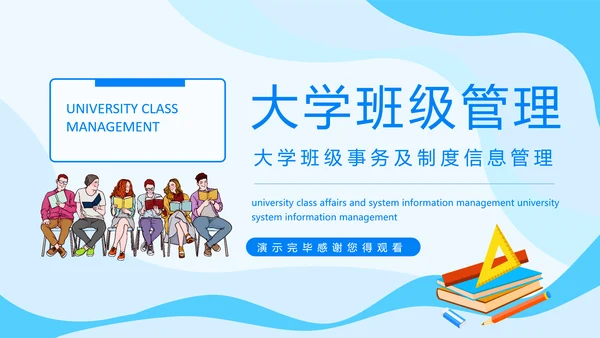 大学班级事务及制度信息管理PPT模板