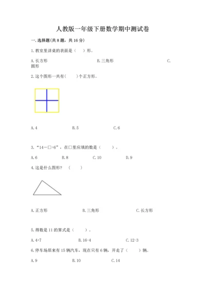 人教版一年级下册数学期中测试卷【轻巧夺冠】.docx