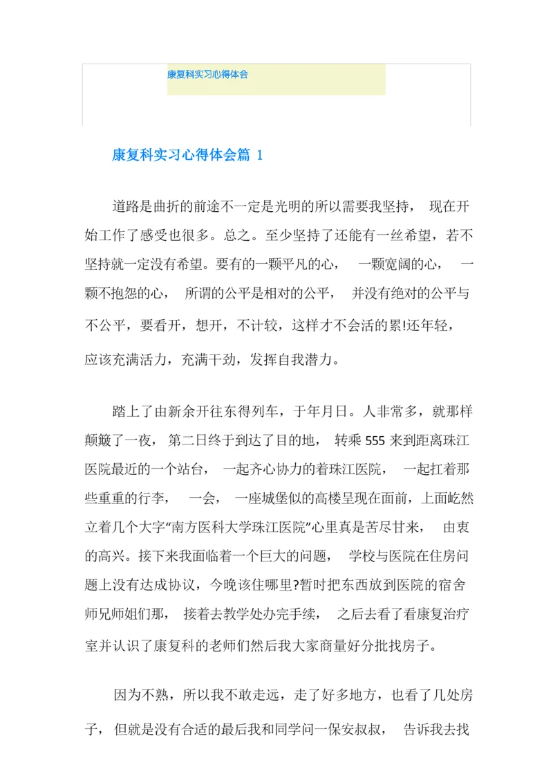 康复科实习心得体会.docx