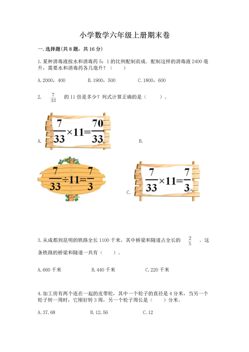 小学数学六年级上册期末卷带答案（能力提升）.docx