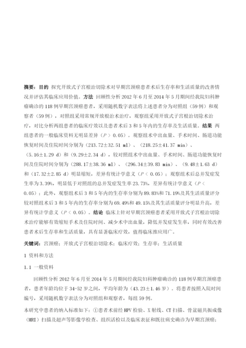 开放式子宫根治切除术对早期宫颈癌患者的生存率和术后生活质量的临床疗效和应用价值评.docx