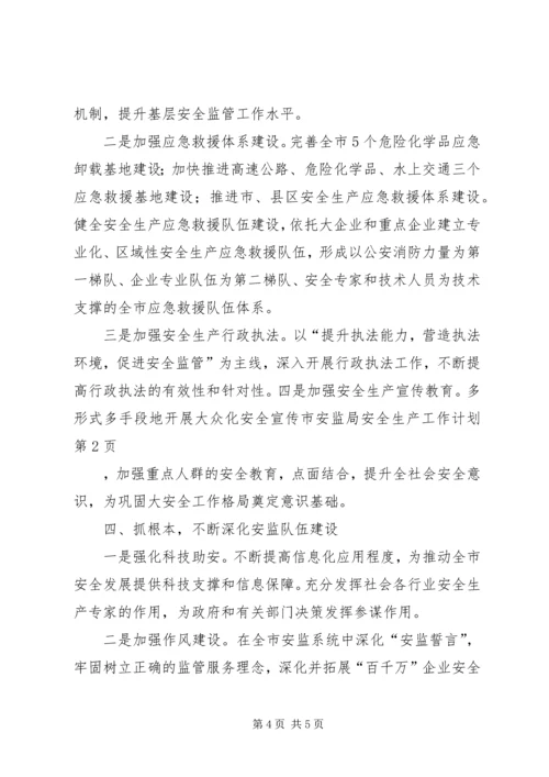 市安监局安全生产工作计划 (2).docx