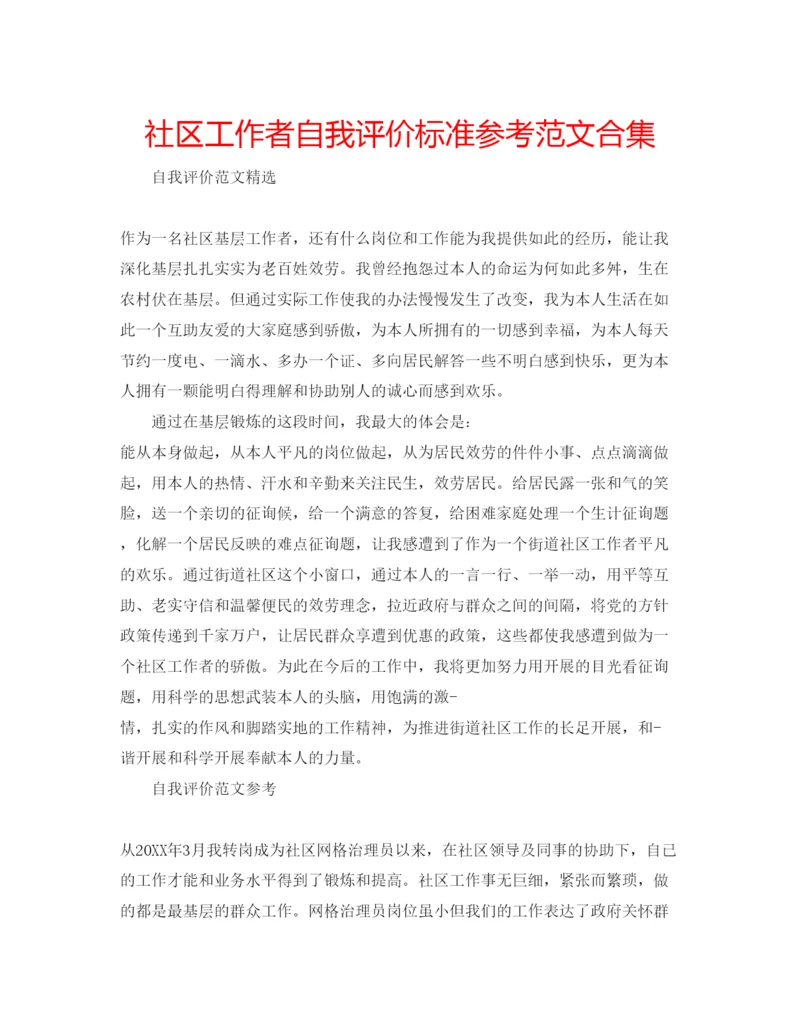 精编社区工作者自我评价标准参考范文合集.docx