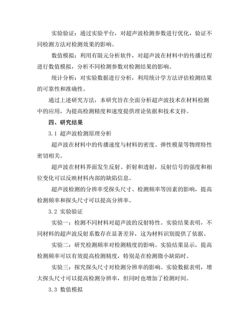 超声波技术在材料检测中的应用研究