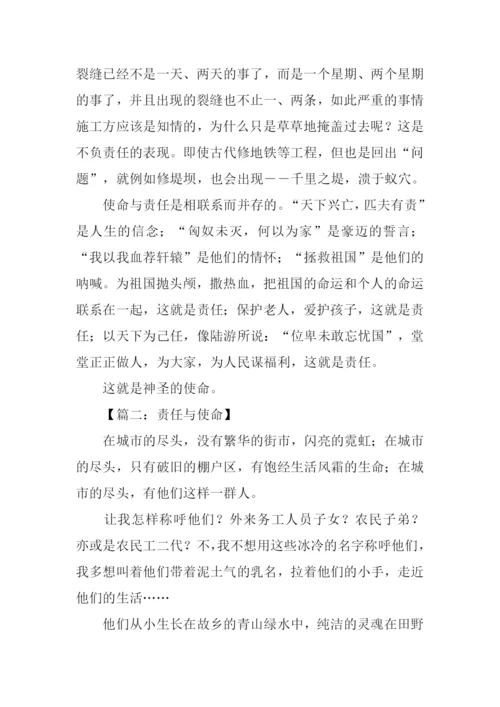 责任与使命作文.docx