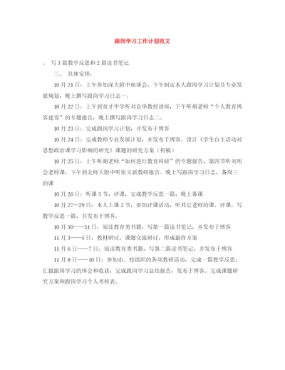 精编之跟岗学习工作计划范文.docx