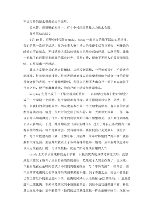 分享活动总结.docx