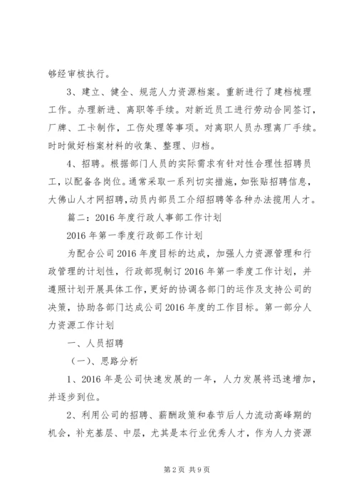 篇一：行政人事部XX年度工作总结及20XX年工作计划 (5).docx