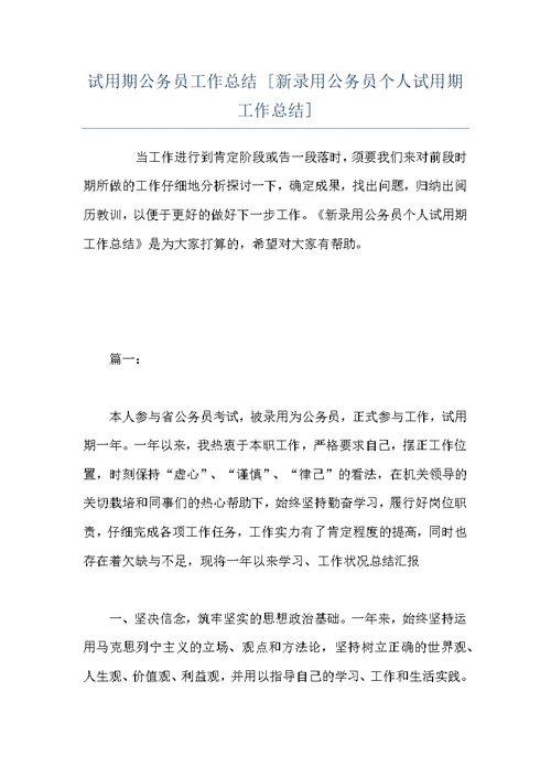 试用期公务员工作总结 [新录用公务员个人试用期工作总结]