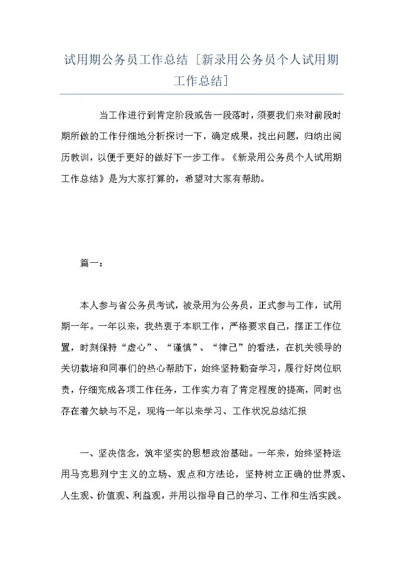 试用期公务员工作总结 [新录用公务员个人试用期工作总结]