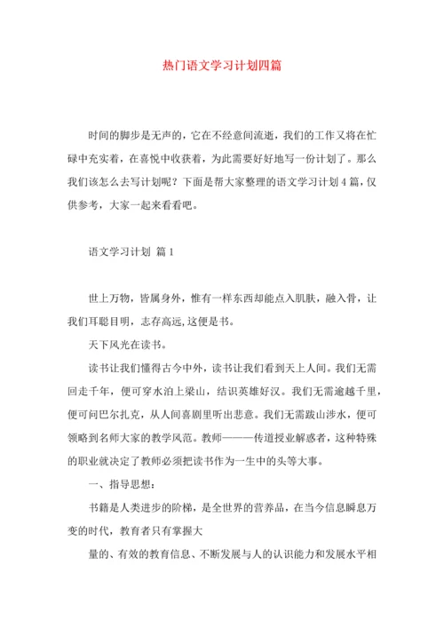 热门语文学习计划四篇 (2).docx