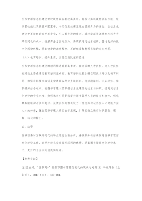 互联网时代的图书管理信息化建设探索.docx