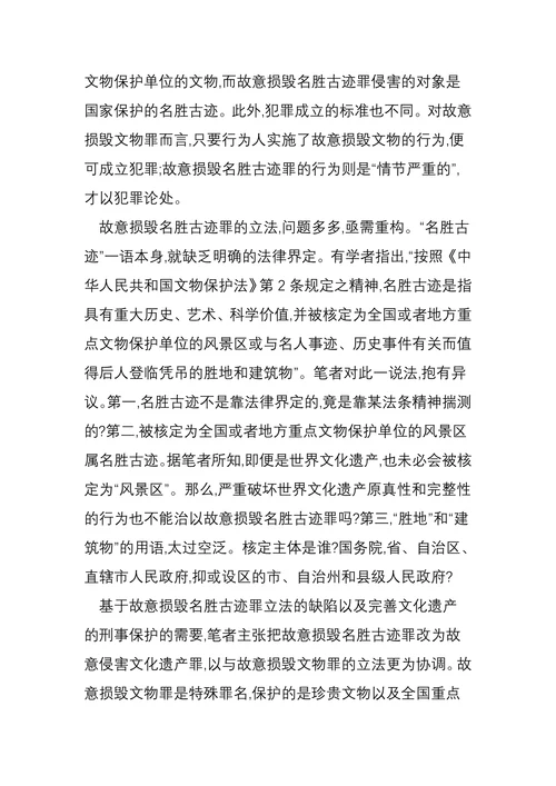 论文化遗产旅游资源刑法保护的改进