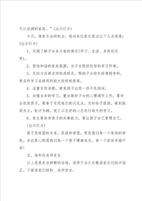 八年级家长会班主任发言稿范文5篇