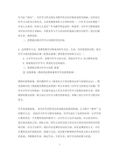 2022年《思想政治课合作学习实践研究》课题实验报告.docx