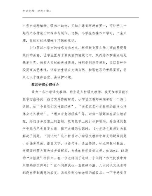 教师研修心得体会优选例文21篇文档合集.docx