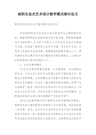 高职生态式艺术设计教学模式探讨论文.docx