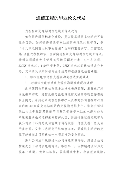 通信工程的毕业论文代发.docx