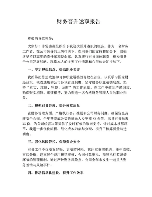 财务晋升述职报告