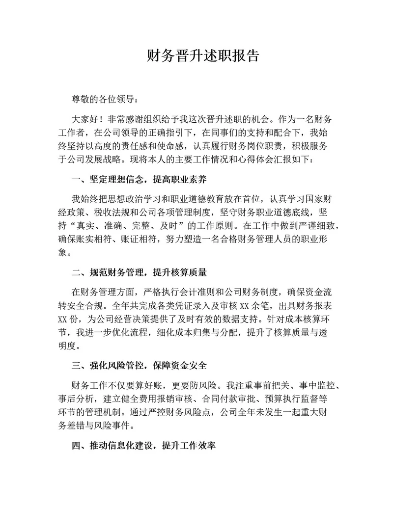 财务晋升述职报告