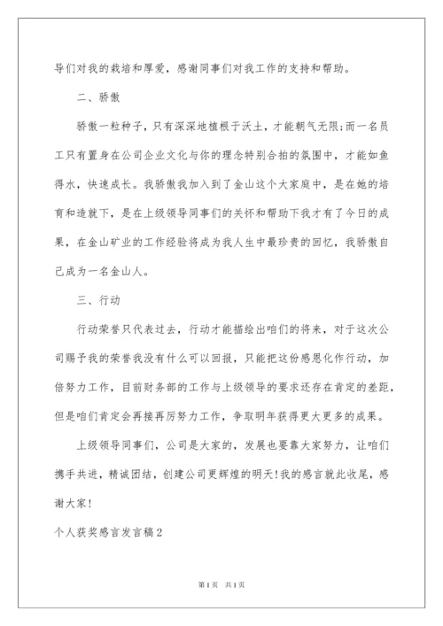 2022个人获奖感言发言稿_2.docx