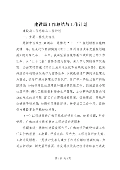 建设局工作总结与工作计划 (2).docx