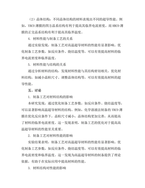 高温超导材料的制备与性能研究