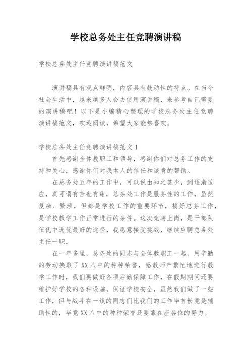 学校总务处主任竞聘演讲稿.docx