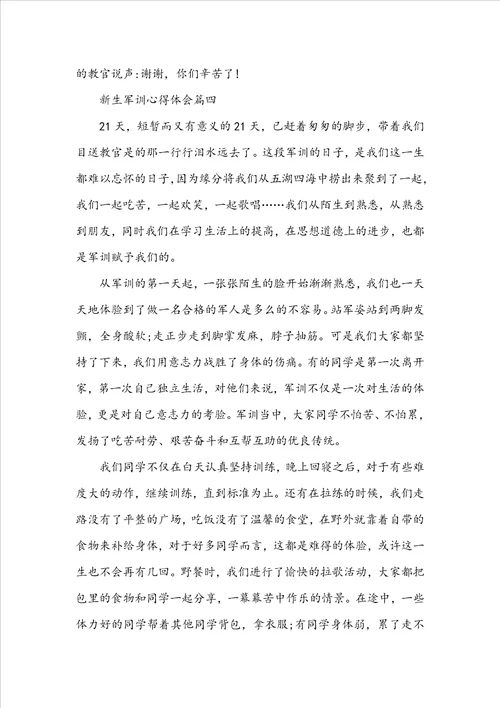 新生军训心得体会5篇2022