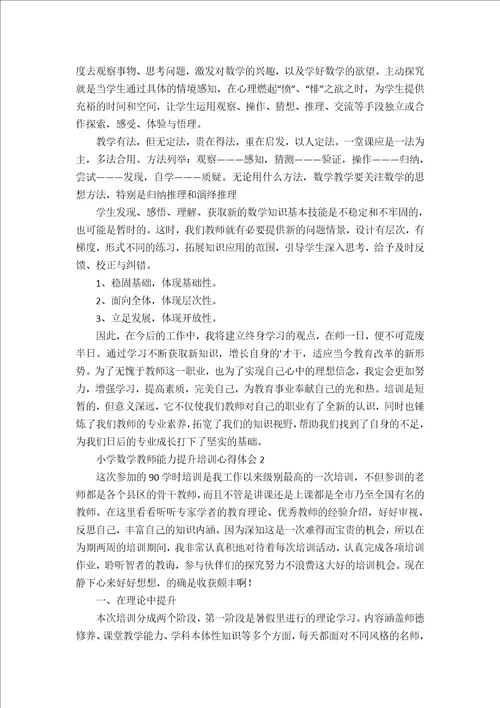 小学数学教师能力提升培训心得体会