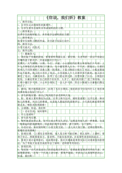 你说我们听教案.docx