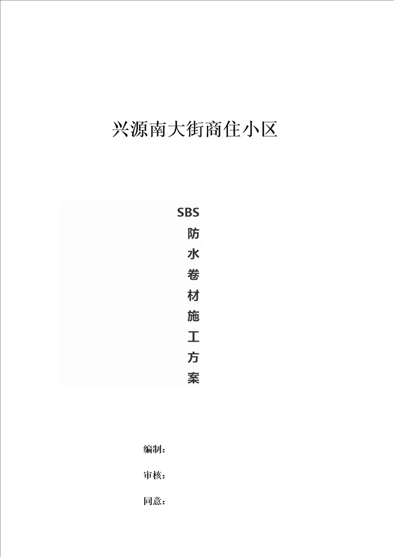 SBS防水卷材专项施工方案