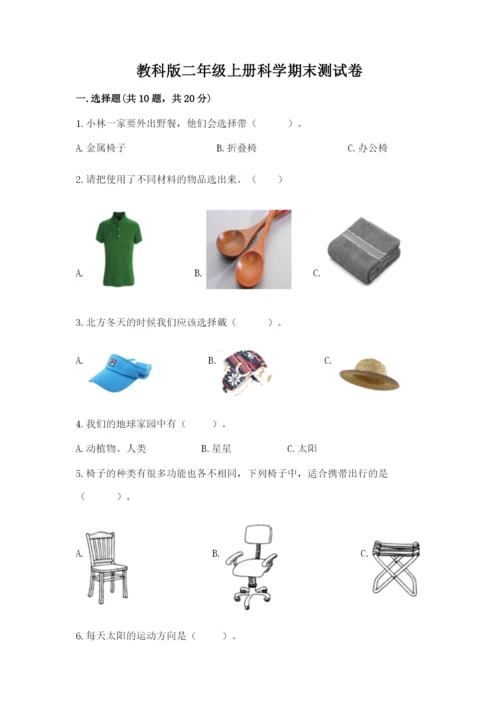 教科版二年级上册科学期末测试卷精品【预热题】.docx