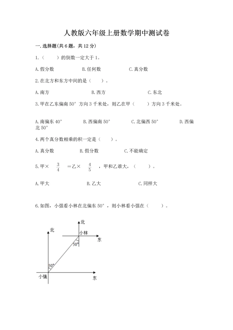 人教版六年级上册数学期中测试卷带答案下载.docx