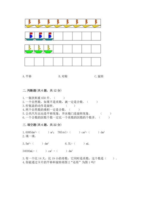 人教版五年级下册数学期末测试卷及完整答案（精品）.docx