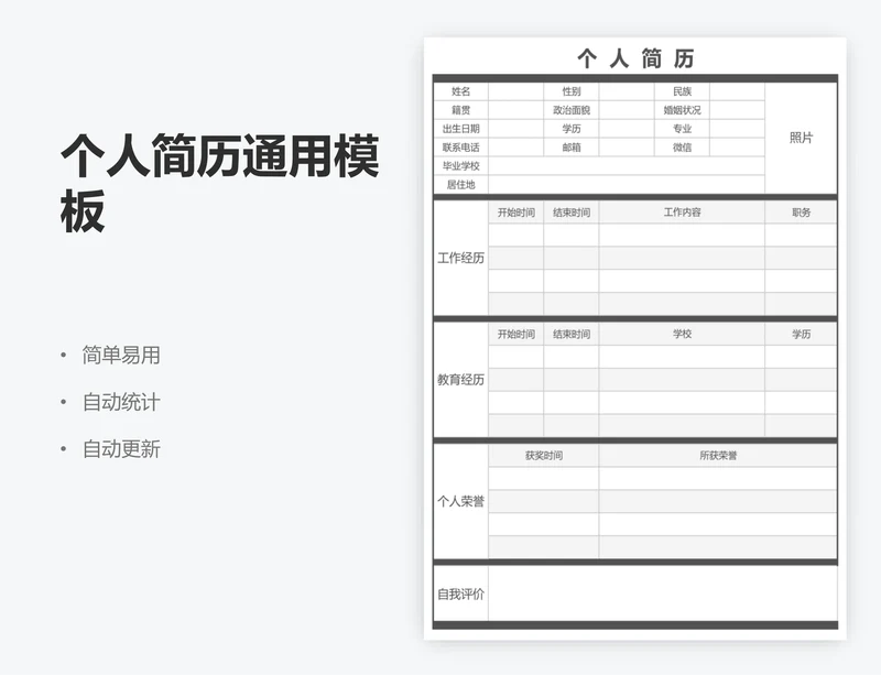 个人简历通用模板