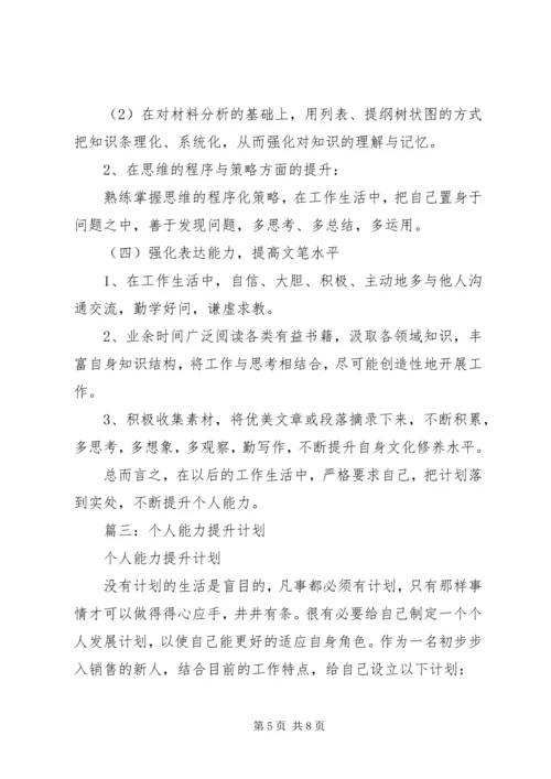 篇一：XX年工作计划及个人发展提升计划 (2).docx