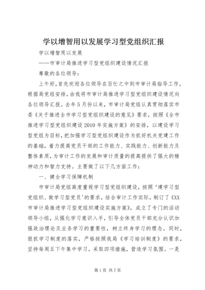 学以增智用以发展学习型党组织汇报.docx