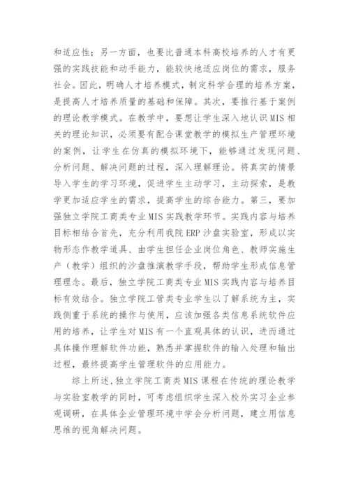 独立学院工商类MIS课程教学探索论文精编.docx