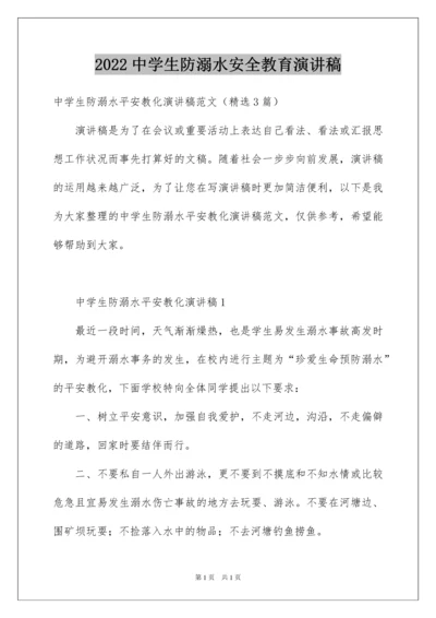 2022中学生防溺水安全教育演讲稿.docx