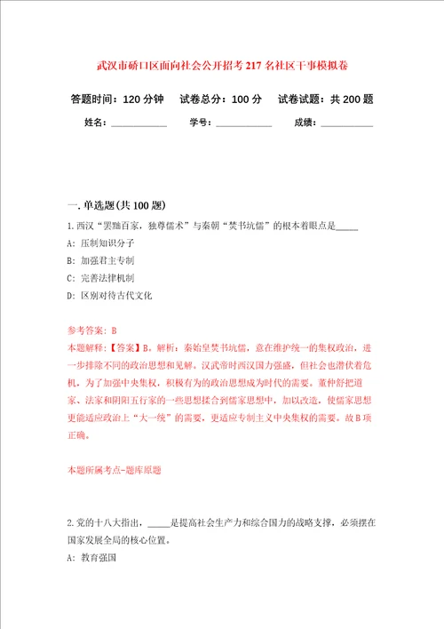 武汉市硚口区面向社会公开招考217名社区干事强化卷1