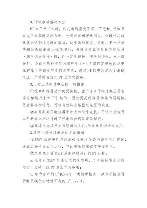 浅谈电力系统谐振消除方法的研究论文.docx